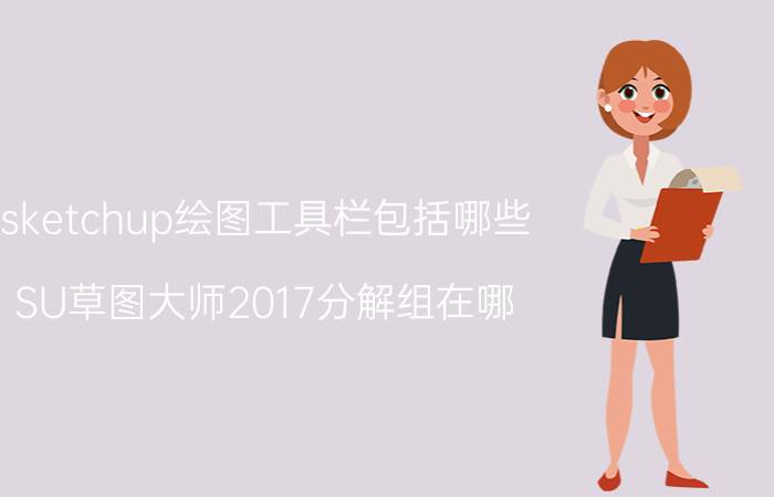 sketchup绘图工具栏包括哪些 SU草图大师2017分解组在哪？